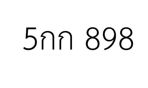 5กก 898